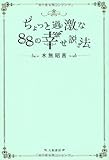 ちょっと過激な88の幸せ説法