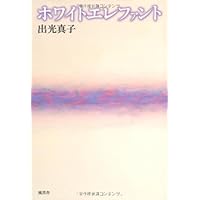 【中古】 ホワット・ア・うーまんめいど ある映像作家の自伝/岩波書店/出光真子 ホワット・ア・うーまんめいど ある映像作家の自伝 | 出光 真子