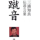 蹴音―三浦知良伝説の言葉