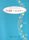 エトワールエフルール プチ連弾 〜ジュピター〜 (エトワ-ル・エ・フル-ル)