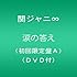 関ジャニ∞「涙の答え(初回限定盤A)」