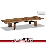 カリモク リビングテーブル/センターテーブル 幅1500mm ウォールナットナチュラル色