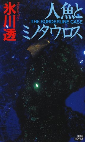 氷川透:人魚とミノタウロス (講談社ノベルス)
