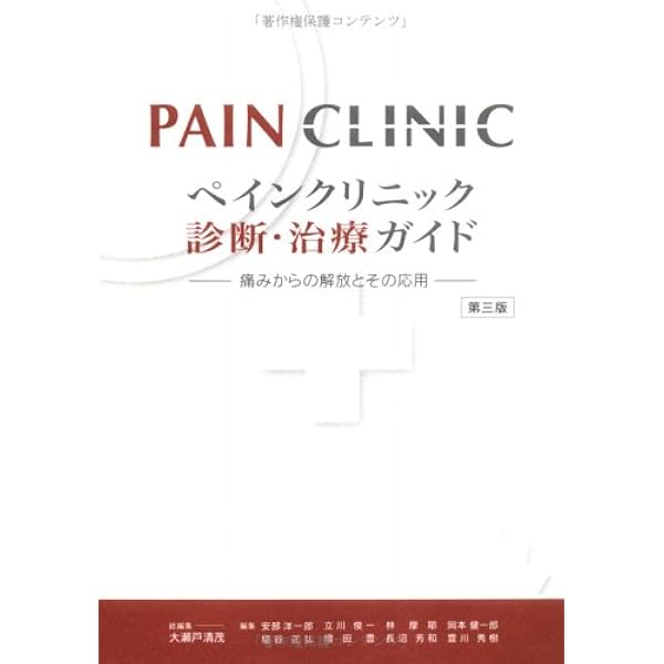 ペインクリニック 診断・治療ガイド 痛みからの開放とその応用 第5版