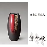 赤金彩長花入 伝統的な味わいのある信楽焼き　花瓶　花入れ　和テイスト　陶器　日本製　信楽焼　花器　焼