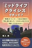 ミッドライフクライシスですって？　「時空メソッド」で自分の歴史を丁寧に振り返って、これからの生き方を見直してみませんか！