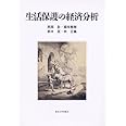 生活保護の経済分析