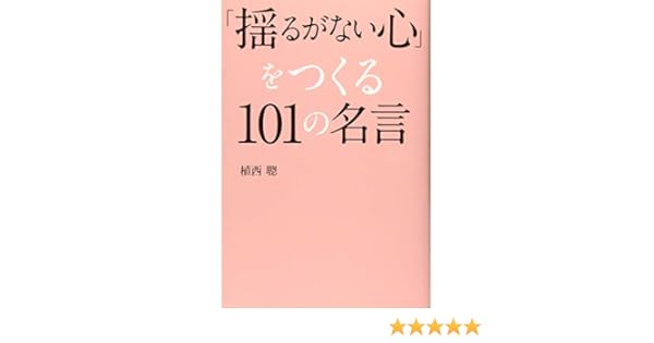 Amazon Co Jp 揺るがない心 をつくる101の名言 植西 聰 本