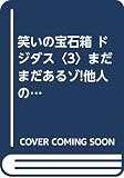ドジダス 3: 笑いの宝石箱 (青春BEST文庫 64)