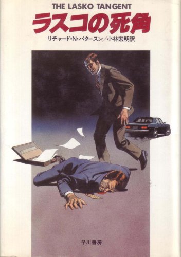 リチャード・ノース・パタースン:ラスコの死角 (1981年) (Hayakawa novels)