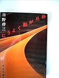 砂丘が動くように
