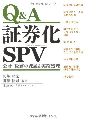 Q&A証券化SPV―会計・税務の課題と実務処理 Q&A証券化SPV―会計・税務の課題と実務処理