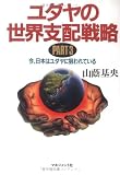 ユダヤの世界支配戦略 PART3