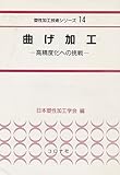 曲げ加工: 高精度化への挑戦 (塑性加工技術シリーズ 14)