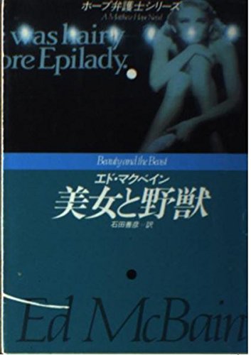 エド・マクベイン:美女と野獣―ホープ弁護士シリーズ (ハヤカワ・ポケット・ミステリ 1434)