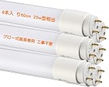 KRTD LED蛍光灯 20形 直管 蛍光管 グロー式 60cm 580mm 昼白色 5500K 20W形代替 消費電力9W 1200LM G13 ビーム角320度 ランプ 省エネ グロー（FL20） 工事不要 照明器具 低発熱 即点灯(6本)