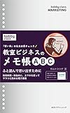 教室ビジネスのメモ帳ABC