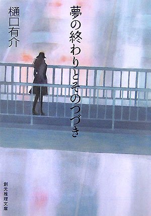樋口有介:夢の終わりとそのつづき (創元推理文庫)