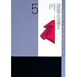 認知文法論〈2〉 (シリーズ認知言語学入門 (第5巻))