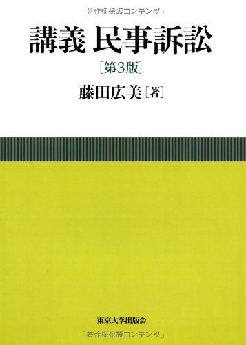 講義 民事訴訟 第3版 講義 民事訴訟 第3版