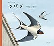 ツバメ (鳥の一年シリーズ)