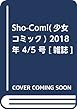 Sho-Comi (少女コミック)2018年 4/5 号 [雑誌]