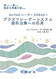 プラズマレーザーシステム歯科治療への応用
