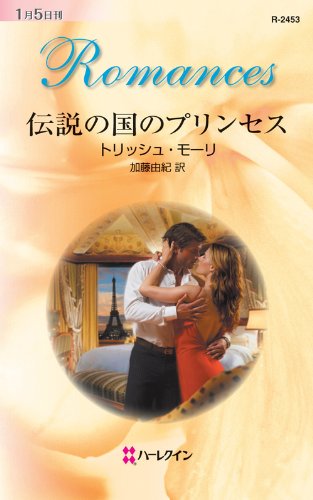 『伝説の国のプリンセス ハーレクイン・ロマンス』