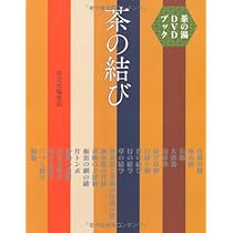 お茶の間説法　続お茶の間説法　続々お茶の間説法　雪山隆弘　3巻セット Amazon | Yoseka 百本立茶筅&桜白の茶筅直し&茶杓 お抹茶 3点