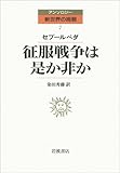 征服戦争は是か非か (アンソロジー新世界の挑戦 7)