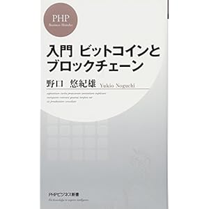 入門 ビットコインとブロックチェーン (PHPビジネス新書) 入門 ビットコインとブロックチェーン (PHPビジネス新書)