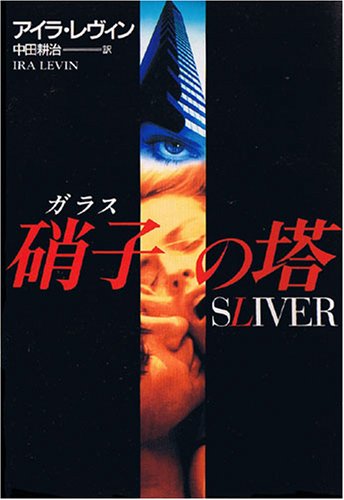 アイラ・レヴィン:硝子の塔 (扶桑社ミステリー)