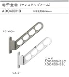 大建プラスチックス　物干金物　サンステップアームADC400HB　カラー：シルバー　1セット2本組（アーム長さ使用時400mm）