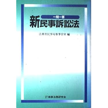 新民事訴訟法: 一問一答 | 法務省民事局参事官室 |本 | 通販