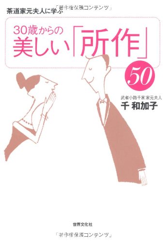 30歳からの美しい「所作」50 (茶道家元夫人に学ぶ)