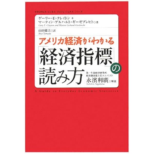 Amazon.co.jp: アメリカ経済がわかる「経済指標」の読み方 〈原著第7