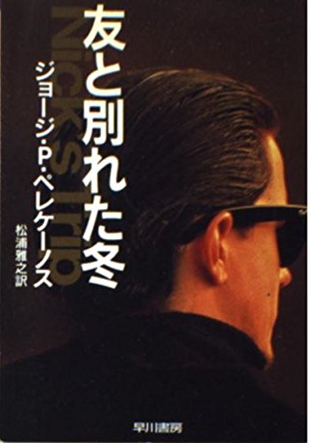 ジョージ・P・ペレケーノス:友と別れた冬 (ハヤカワ・ミステリ文庫)