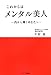 『これからはメンタル美人』 ― 内から輝くあなたへ ―  『これからはメンタル美人』 ― 内から輝くあなたへ ―
