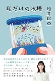 私だけの水槽