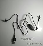空調服 作業服用 USBケーブル モバイルバッテリー用コード 故障時の交換用