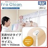 オークス [ＪＥ４－Ｌ] フレクリーン 天井付けタイプ２（２本セット）　サイズＬ（６４０～９５０ｍｍ）