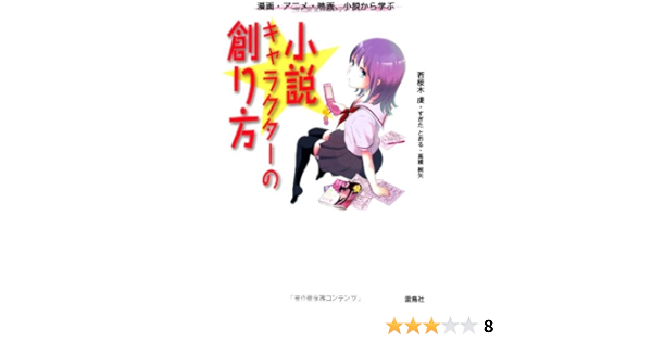 小説キャラクターの創り方 漫画 アニメ 映画 小説から学ぶ 虔 若桜木 桐矢 高橋 とおる すぎた 本 通販 Amazon