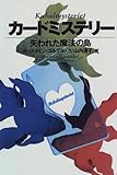 カードミステリー―失われた魔法の島