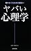ヤバい心理学 ヤバい心理学