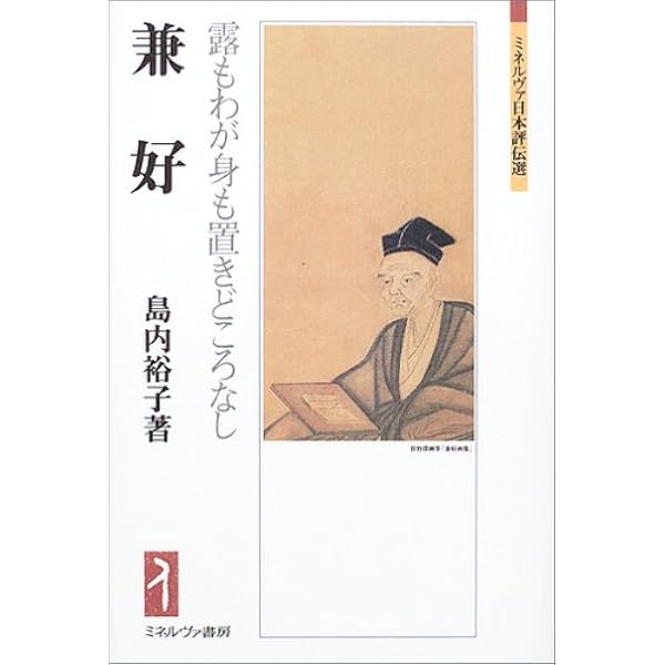 徒然草文化圏の生成と展開 | 島内裕子 |本 | 通販 | Amazon
