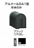 四国化成 郵便ポスト アメリカンポスト アルメール DA1型 ブラックつや消し AM-DA1B-BK 本体