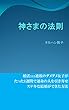 神さまの法則