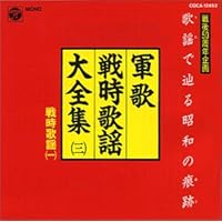 軍歌戦時歌謡大全集 CD-BOX (8枚組)［CD］ Amazon.co.jp: 軍歌戦時歌謡大全集 CD-BOX (8枚組): ミュージック