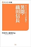 ルイス・フロイスが見た　異聞・織田信長 サンエイ新書