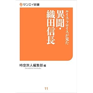 ルイス・フロイスが見た 異聞・織田信長 サンエイ新書 ルイス・フロイスが見た 異聞・織田信長 サンエイ新書